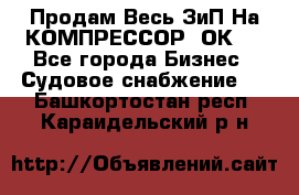 Продам Весь ЗиП На КОМПРЕССОР 2ОК-1 - Все города Бизнес » Судовое снабжение   . Башкортостан респ.,Караидельский р-н